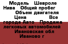  › Модель ­ Шевроле Нива › Общий пробег ­ 39 000 › Объем двигателя ­ 2 › Цена ­ 370 000 - Все города Авто » Продажа легковых автомобилей   . Ивановская обл.,Иваново г.